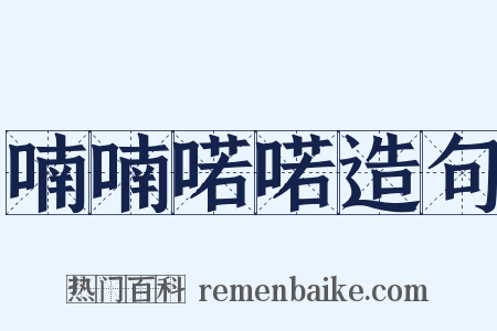 喃喃喏喏造句是什么意思的图片